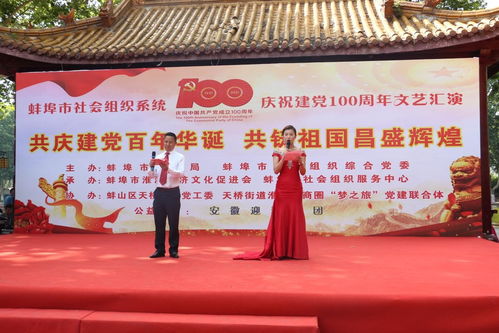 傳承紅色基因，凝聚奮進力量——蚌埠市社會組織服務中心舉辦慶祝建黨百年文藝匯演暨文化交流活動