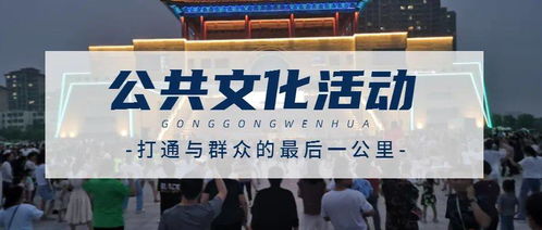 夜中央藝潮 一大波主題文化活動(dòng)每晚輪番上演，組織文化藝術(shù)交流活動(dòng)